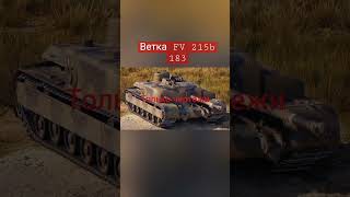 Ветка FV 215b 183.#blitz #wotblitz