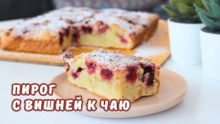 ВИШНЕВЫЙ ПИРОГ с хрустящей корочкой. Простой РЕЦЕПТ к чаю из доступных продуктов | Юлякукбук