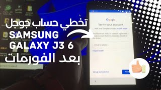 تخطي حساب جوجل بعد الفورمات Samsung Galaxy J3 (6) SM-J320F