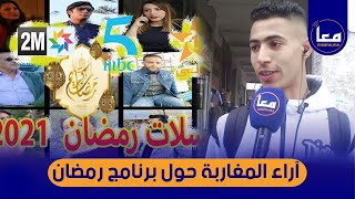 أراء وتعليقات مثيرة من مغاربة حول"البرامج الرمضانية "كلشي حامض و خاصنا برامج نتسافدوا منهم ماشي عكس"