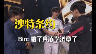 沙特杯再度落败韩国队，阿Bin彻底沦成电竞李鸿章！