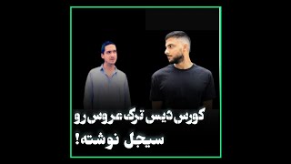 کورس  دیس ترک عروس رو سیجل نوشته بود!