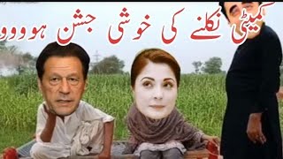 Imran Khan And Maryam Nawaz Funny Video | The committe of Imran Khan and Maryam Nawaz left | Village