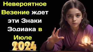 Каедэ Убер предсказала Невероятное Везение 4 Знакам Зодиака в Июле 2024 года