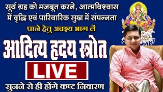 आदित्य हृदय स्त्रोत के पाठ से कुंडली में मजबूत होगा आपका सूर्य, अवश्य सुनें | Suresh Shrimali