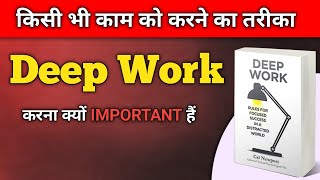 Deep Work Book Summary || Deep Wrok करना क्यों Important है || #deepwork #booksummary