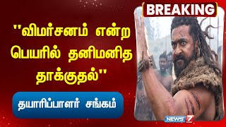 "விமர்சனம் என்ற பெயரில் தனிமனித தாக்குதல்" - தயாரிப்பாளர் சங்கம் I THIRAIPADA VIMARSANAM