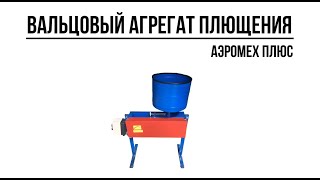 Вальцовый агрегат плющения