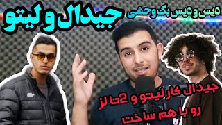 ری اکشن دیس و دیس بک وحشی لیتو و جیدال🔥reaction leito fresh gdaal diss