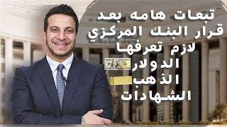 مفاجأه غير متوقعه ... توابع قرار البنك المركزي بزيادة سعر الفائدة 1%