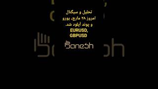 تحلیل و سیگنال روزانه پوند و یورو دلار | Daily signal on GBPUSD, EURUSD 28th March 2024