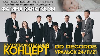 DDRECORDS - ҚАЙЫРЫМДЫЛЫҚ КОНЦЕРТ I БЛАГОТВОРИТЕЛЬНЫЙ КОНЦЕРТ! г. Уральск 2021 [СБОР ЖАБЫЛДЫ]