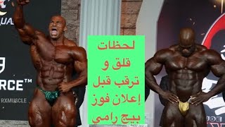 Mr Olympia winner 2020 Big Ramy - لحظة إعلان بيج رامي بطلاً لمستر أولمبيا - و مشاعر قلق و خوف و ترقب