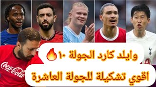 جنون فانتازي الدوري الانجليزي🔥أفضل تشكيلة للجولة 10🔥نبيع سون نجيب ساكا مين كابتن؟ وايلد كارد🔥