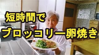 【ブロッコリーの玉子焼き】すぐにできて美味しいブロッコリーレシピ