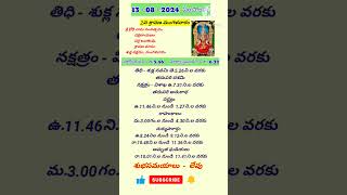 Today Panchangam 13/08/2024  #shorts  #sravanamasam2024  #telugupanchangam  #trending #viralshorts