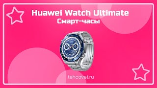 Обзор смарт часов Huawei Watch Ultimate от Техсовет