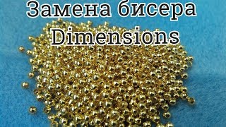 Замена бисера Dimensions