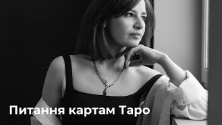 Як задавати питання картам Таро?