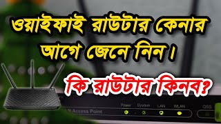 ওয়াইফাই রাউটার কেনার আগে জেনে নিন, কি রাউটার কিনব, Wifi Buying Guide Bangla