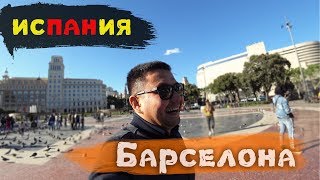 #Барселона-Испания 2019! Часть-1.