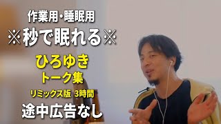 【睡眠用強化版ver.3.1】※不眠症でも寝れると話題※ ぐっすり眠れるひろゆきのトーク集 Vol.605【作業用にもオススメ 途中広告なし 集中・快眠音質・音量音質再調整・リミックス版】