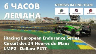 iRacing EES 2021 Гонка 6 часов Лемана! Nemesis Racing Team