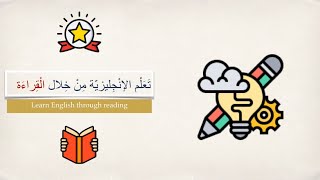 تعلم اللغة الإنجليزية من خلال القراءة | مقطع إنجليزي للمبتدئين مُترجم للغة العربية