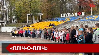 У Калуші відкрили новий сезон гри «Пліч-о-пліч Всеукраїнські шкільні ліги»