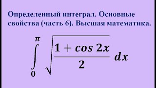 Основные свойства определенного интеграла (часть 6). Высшая математика.