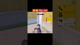 ايمك زباله 😂😂 /لاتنسو الاشتراك في القناة ❤️#shorts #pubg #pubgmobile #ببجي