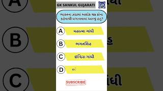 GK Question | GK In Gujarati | GK Question and Answer | GK Quiz#short #shorts#જનરલ નોલેજ ના પ્રશ્નો