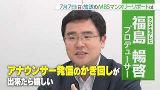 MBSアナウンサー公式YouTubeチャンネル「ウラオモテレビ」の舞台裏