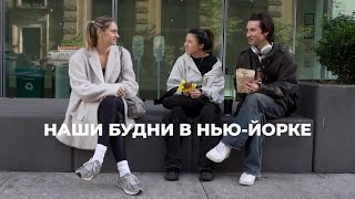 131; КЛАССНАЯ НЕДЕЛЯ В НЬЮ-ЙОРКЕ