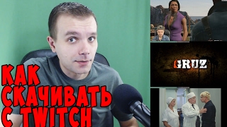 КАК СКАЧИВАТЬ С TWITCH