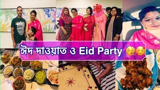 ঈদ দাওয়াত ও আনন্দ 🥳🥰|Our Happy Eid Celebration |Bangladeshi American Vlogger