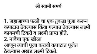 श्री स्वामी समर्थ .... लक्ष्मीप्राप्तीसाठी चे उपाय.....