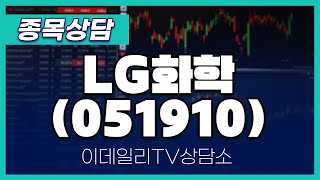 LG화학(051910) - 종목상담 김현구 멘토 (20241109)