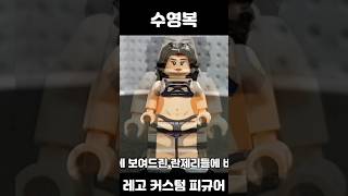 【수영복 입은 레고 커스텀 피규어】