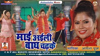 VIDEO SONG AISHA PUJA नवरात्री स्पेशल (2019) | MAI AAILI BAGH CHADKE | AAKANKSHA MUSIC