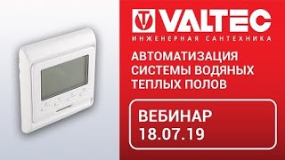 Автоматизация системы водяных теплых полов - вебинар 18.07.19