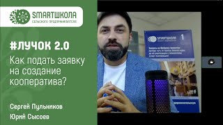 Регистрация кооператива в бизнес-игре ЛУЧОК