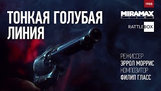 ТРЕЙЛЕР | ТОНКАЯ ГОЛУБАЯ ЛИНИЯ | THE THIN BLUE LINE | RATTLEBOX