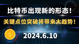 比特币出现新的形态！关键点位突破将带来大趋势！6.10 比特币 以太坊 行情分析。