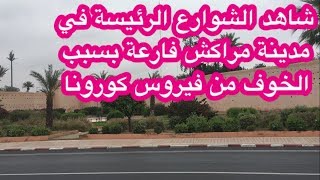 فيروس كورونا يلزم الناس البقاء في منازلهم في مراكش