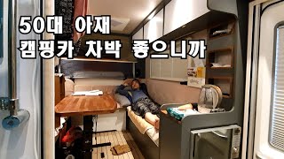 50대 아저씨 차박 캠핑ㅣ 혼자 놀기는 차박이 최고다 ㅣ캠핑카 여행ㅣ캠핑카 차박ㅣ솔로차박ㅣ스타모빌 ST5 US