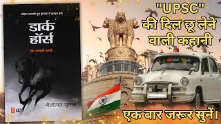 THE DARK HORSE | Nilotpal Mrinal | UPSC की दिल छू लेने वाली कहानी | Hindi Audiobook