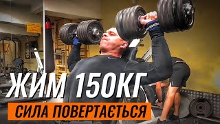 ЖИМ ЛЕЖАЧИ 150КГ,СИЛА ПОВЕРТАЄТЬСЯ