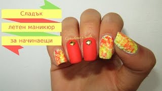 Закачлив летен маникюр за начинаещи//  Summer nail art for beginners