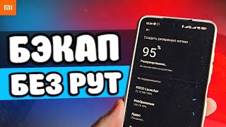 Бэкап Xiaomi без РУТ ПРАВ - резервная копия Сяоми за 5 минут 🔥